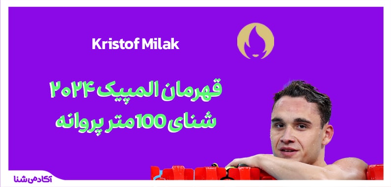 فینال شنا 100 متر پروانه المپیک پاریس 2024