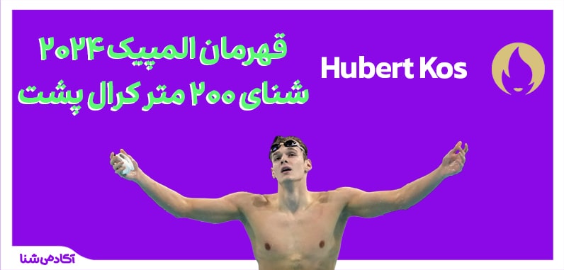 فینال شنا 200 متر کرال پشت المپیک پاریس 2024