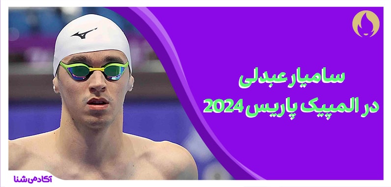 مسابقه شنا سامیار عبدلی نماینده ایران در شنا المپیک پاریس 2024