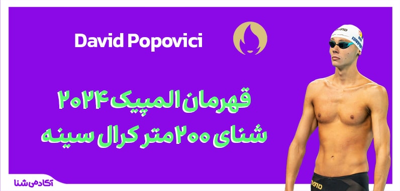 فینال شنا 200 متر کرال سینه (200 متر آزاد) المپیک پاریس 2024