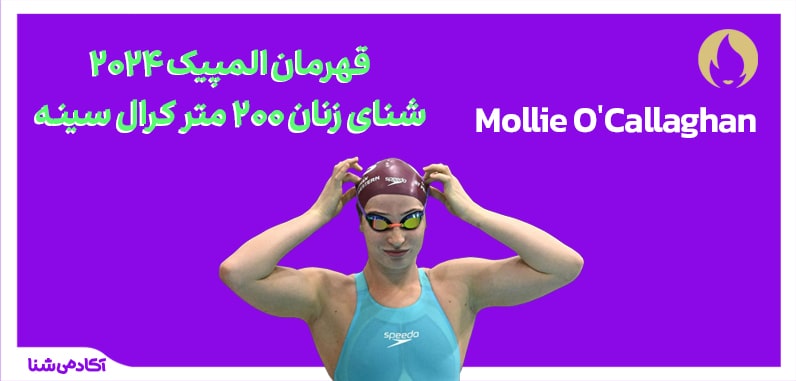 فینال شنای زنان 200 متر کرال سینه (200 متر آزاد) المپیک پاریس 2024