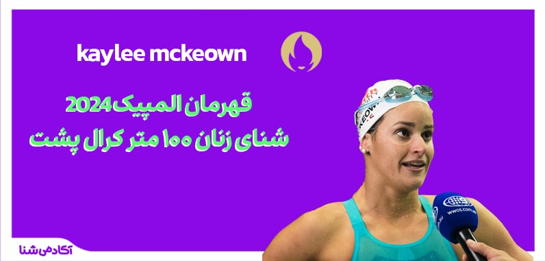 فینال شنا زنان 100 متر کرال پشت المپیک پاریس 2024