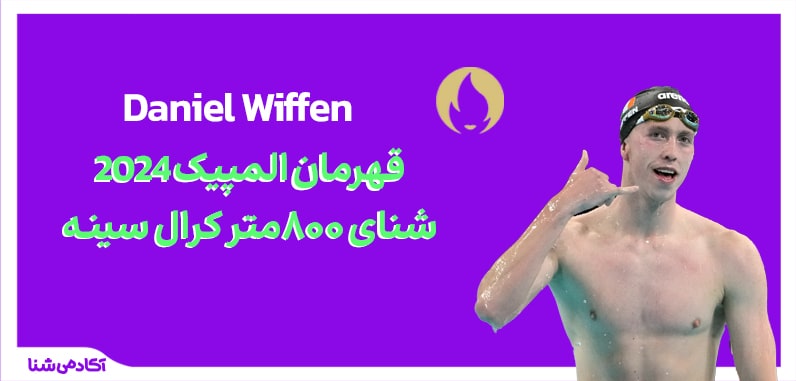 فینال شنا 800 متر کرال سینه (800 متر آزاد) المپیک پاریس 2024