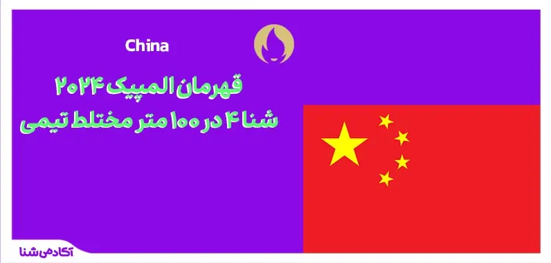 فینال شنا 4 در 100 متر مختلط تیمی المپیک پاریس 2024