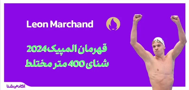 فینال شنا 400 متر مختلط المپیک پاریس 2024