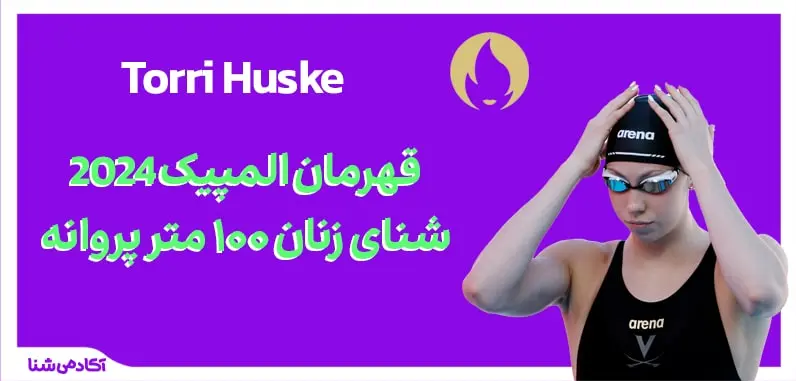 فینال شنا زنان پروانه 100 متر المپیک پاریس 2024