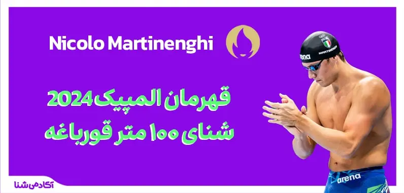 فینال شنا 100 متر قورباغه المپیک پاریس 2024