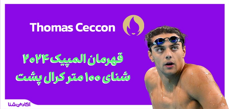 فینال شنا 100 متر کرال پشت المپیک پاریس 2024