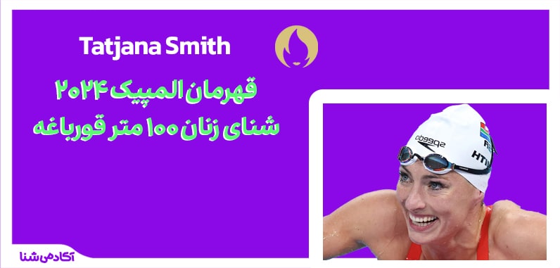 فینال شنای زنان 100 متر قورباغه المپیک پاریس 2024