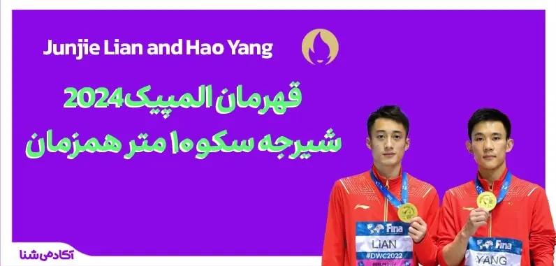 فینال شیرجه سکو 10 متر همزمان المپیک پاریس 2024