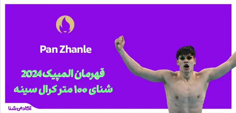 فینال شنا 100 متر کرال سینه (100 متر آزاد) المپیک پاریس 2024