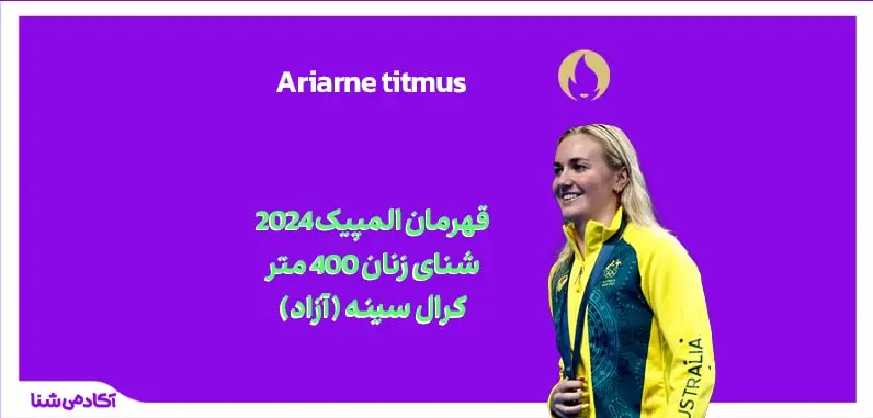 فینال شنای زنان 400 متر کرال سینه (400 متر آزاد) المپیک پاریس 2024