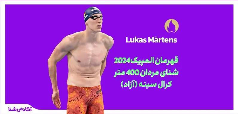 فینال شنای 400 متر کرال سینه (400 متر آزاد) المپیک پاریس 2024