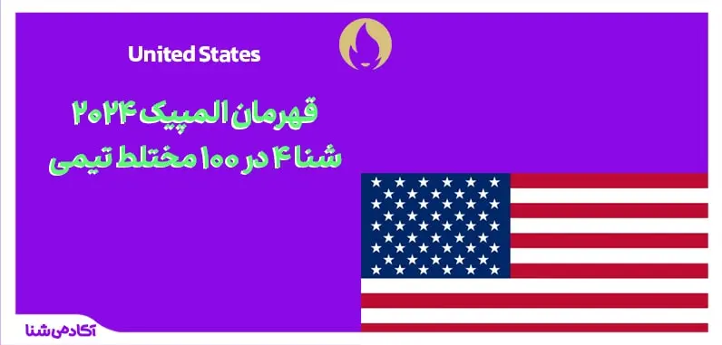 شنا زنان ۴ در ۱۰۰ متر مختلط تیمی المپیک پاریس ۲۰۲۴‌