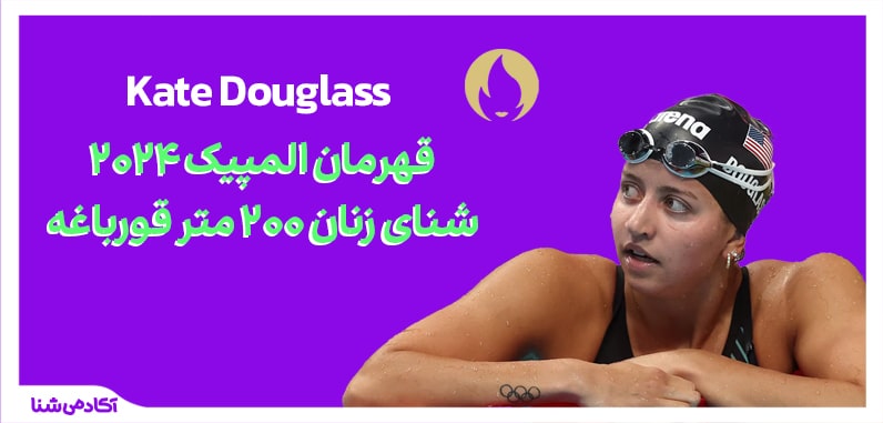 فینال شنا زنان ۲۰۰ متر قورباغه المپیک پاریس ۲۰۲۴