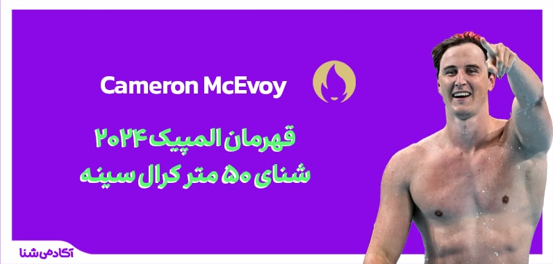 فینال شنا المپیک 50 متر کرال سینه (50 متر آزاد) المپیک پاریس 2024