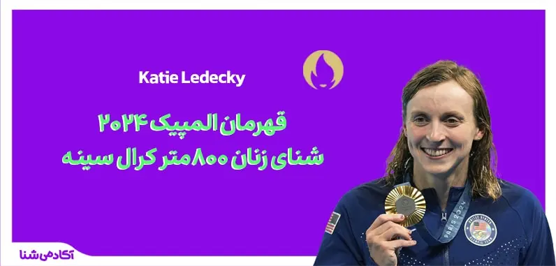 فینال شنا زنان ۸۰۰ متر کرال سینه المپیک پاریس ۲۰۲۴