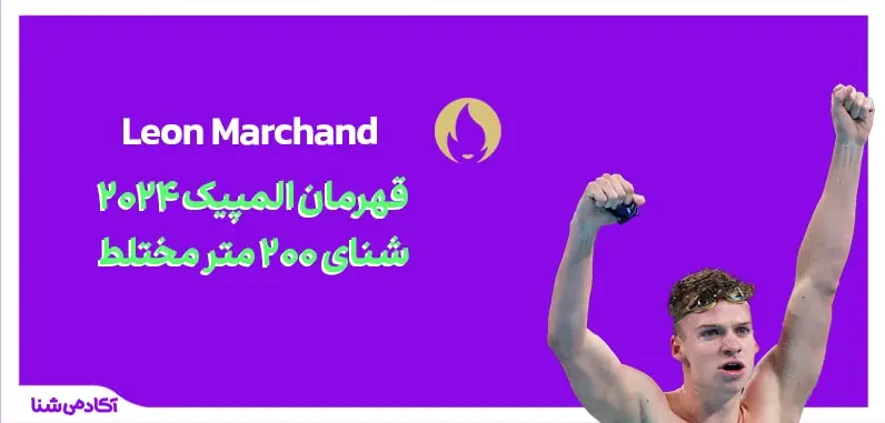 فینال شنا 200 متر مختلط المپیک پاریس 2024