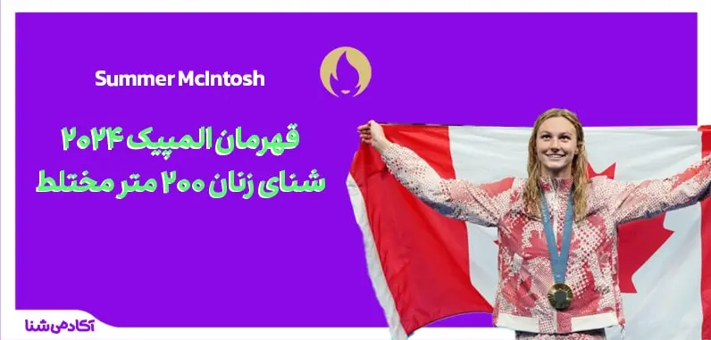 شنا زنان ۲۰۰ متر مختلط المپیک پاریس ۲۰۲۴