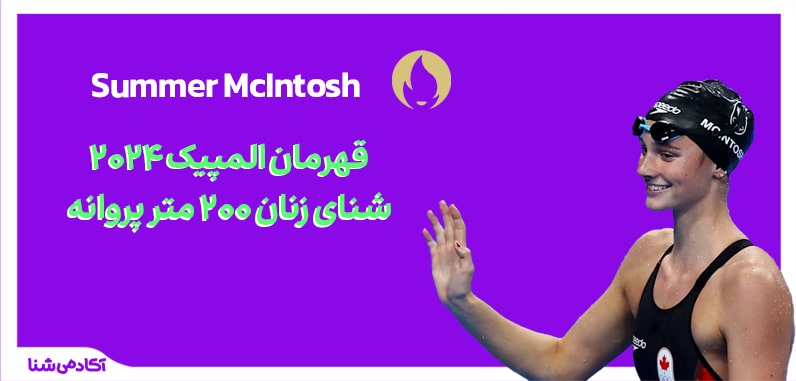 فینال شنا زنان ۲۰۰ متر پروانه المپیک پاریس ۲۰۲۴