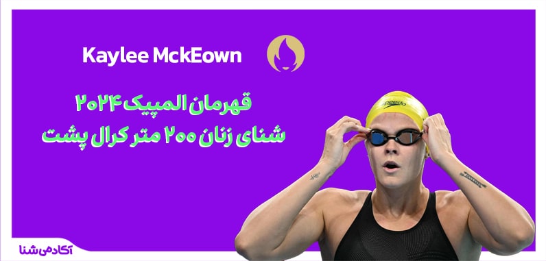 فینال شنا زنان 200 متر کرال پشت المپیک پاریس 2024