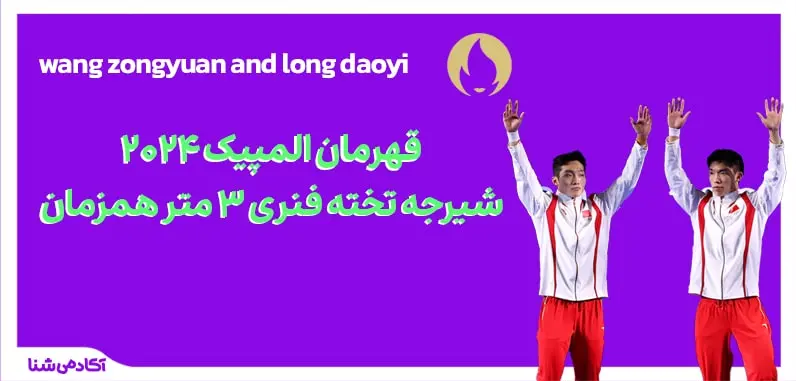 فینال شیرجه تخته فنری ۳ متر همزمان المپیک پاریس ۲۰۲۴