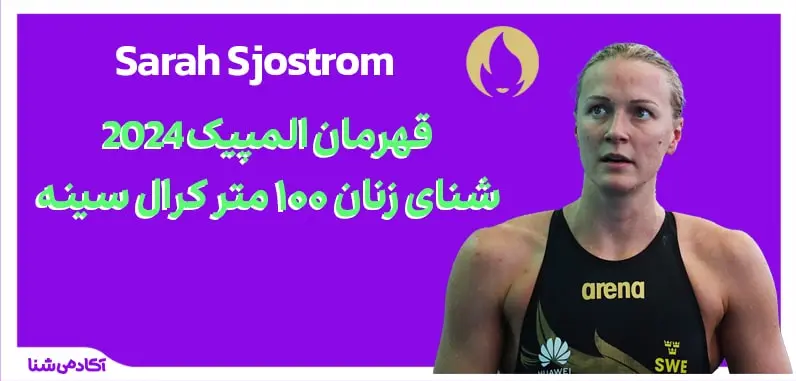 فینال شنا زنان ۱۰۰ متر کرال سینه (100 متر آزاد) المپیک پاریس ۲۰۲۴