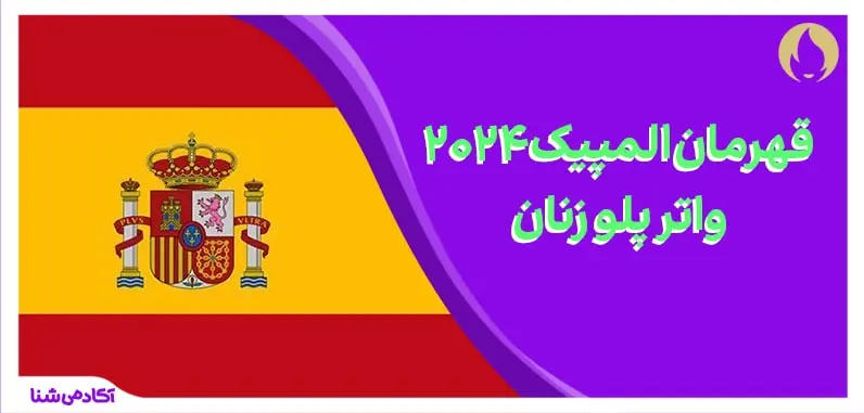 فینال واترپلو زنان المپیک پاریس ۲۰۲۴