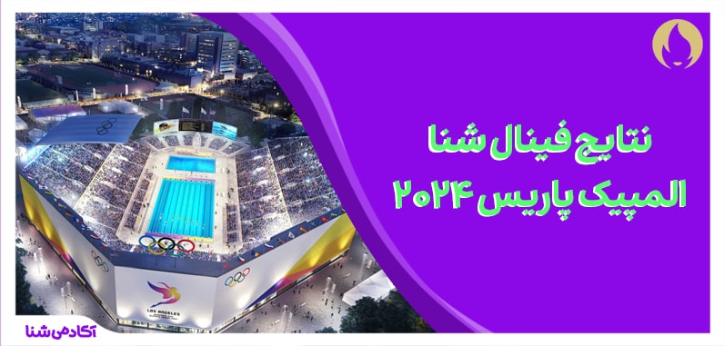 نتایج فینال شنا المپیک پاریس 2024