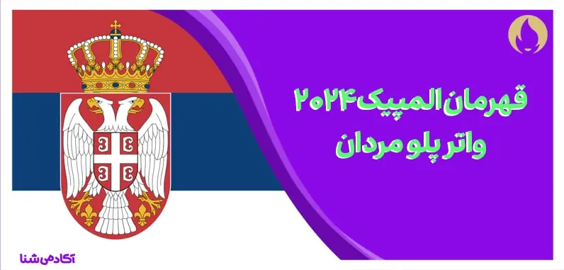 فینال واترپلو المپیک پاریس ۲۰۲۴