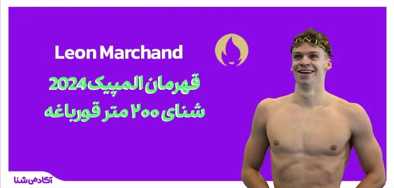 فینال شنا ۲۰۰ متر قورباغه المپیک پاریس ۲۰۲۴