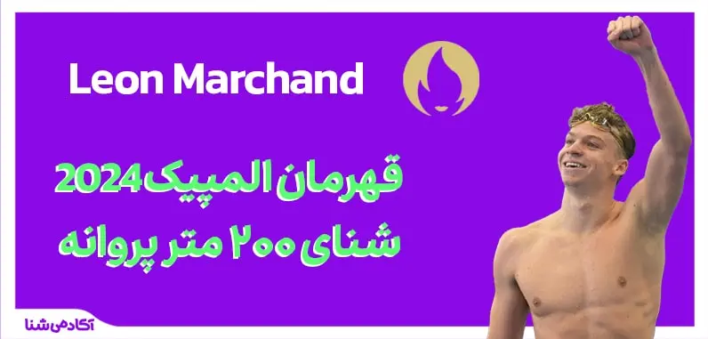 فینال شنا ۲۰۰ متر پروانه المپیک پاریس ۲۰۲۴