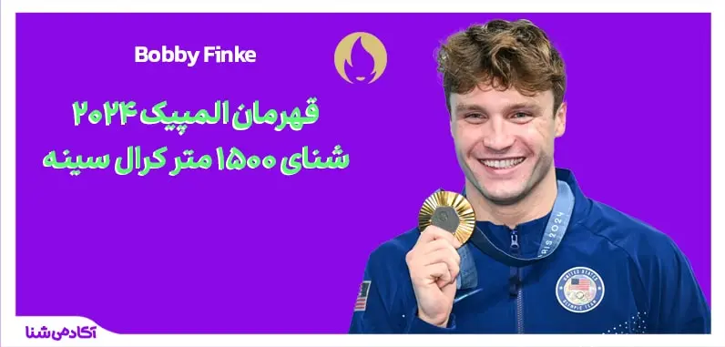 فینال شنا ۱۵۰۰ متر کرال سینه المپیک پاریس ۲۰۲۴