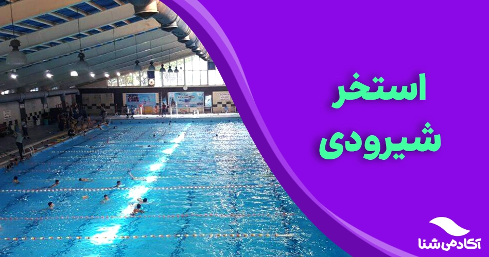استخر شیرودی | ثبت نام کلاس ها و سانس ها