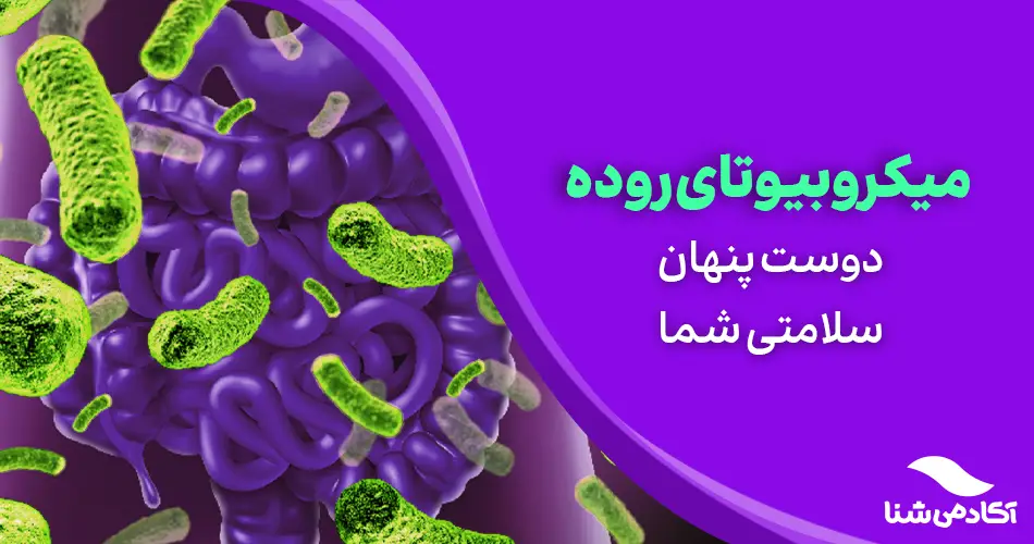 میکروبیوتای روده: دوست پنهان سلامتی شما