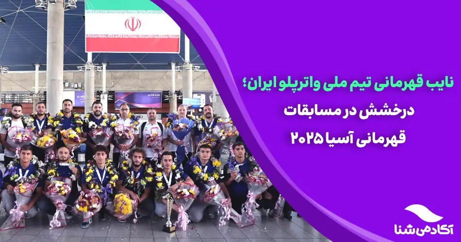 نایب قهرمانی تیم ملی واترپلو ایران؛ درخشش در مسابقات قهرمانی آسیا 2025